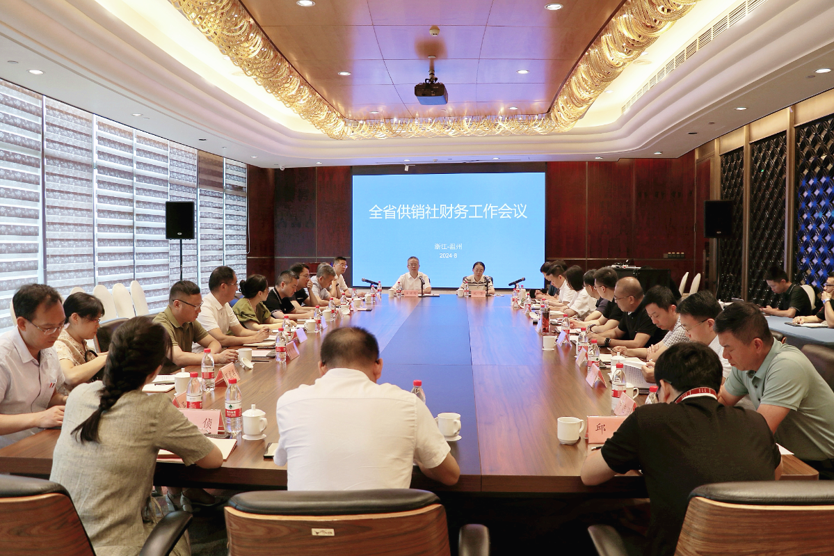 全省供銷社財(cái)務(wù)工作會(huì)議在溫州召開(kāi)